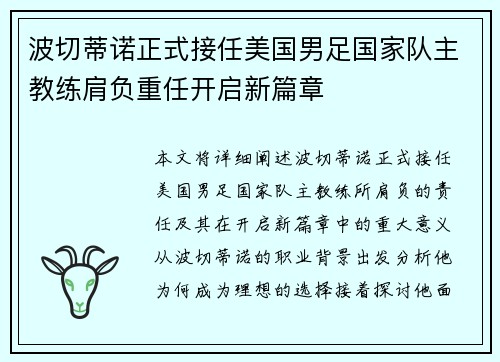 波切蒂诺正式接任美国男足国家队主教练肩负重任开启新篇章 波切蒂诺正式接任美国男足国家队主教练肩负重任开启新篇章