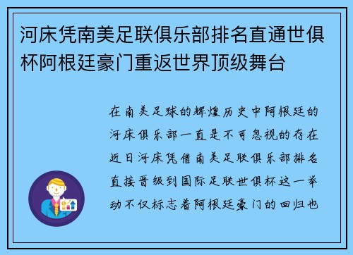 河床凭南美足联俱乐部排名直通世俱杯阿根廷豪门重返世界顶级舞台 河床凭南美足联俱乐部排名直通世俱杯阿根廷豪门重返世界顶级舞台