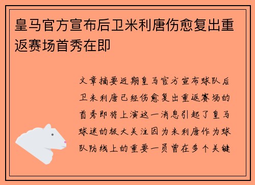 皇马官方宣布后卫米利唐伤愈复出重返赛场首秀在即