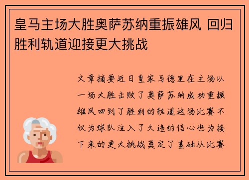 皇马主场大胜奥萨苏纳重振雄风 回归胜利轨道迎接更大挑战