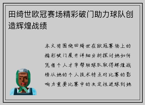 田绮世欧冠赛场精彩破门助力球队创造辉煌战绩