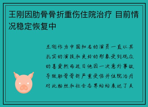 王刚因肋骨骨折重伤住院治疗 目前情况稳定恢复中 王刚因肋骨骨折重伤住院治疗 目前情况稳定恢复中