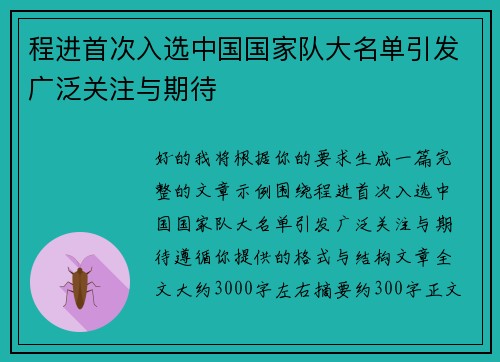 程进首次入选中国国家队大名单引发广泛关注与期待
