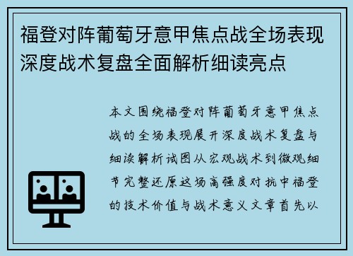 福登对阵葡萄牙意甲焦点战全场表现深度战术复盘全面解析细读亮点