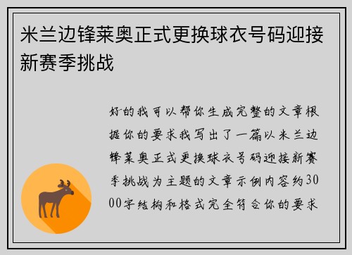 米兰边锋莱奥正式更换球衣号码迎接新赛季挑战