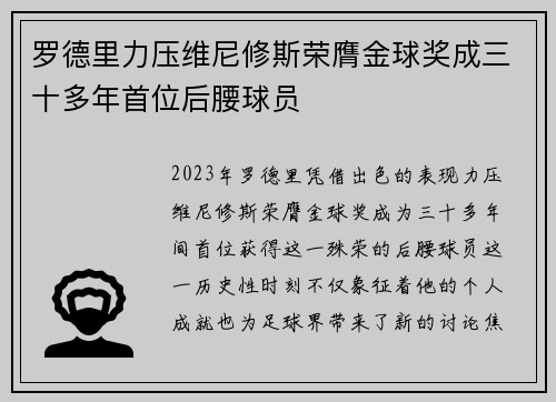 罗德里力压维尼修斯荣膺金球奖成三十多年首位后腰球员