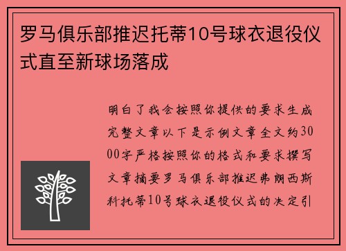 罗马俱乐部推迟托蒂10号球衣退役仪式直至新球场落成