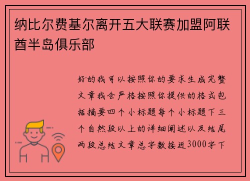 纳比尔费基尔离开五大联赛加盟阿联酋半岛俱乐部