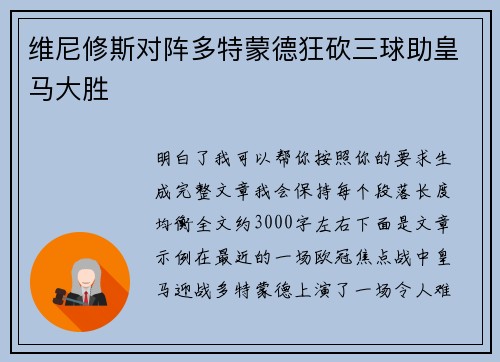 维尼修斯对阵多特蒙德狂砍三球助皇马大胜