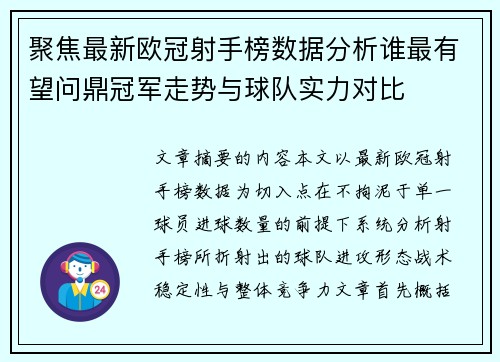 聚焦最新欧冠射手榜数据分析谁最有望问鼎冠军走势与球队实力对比