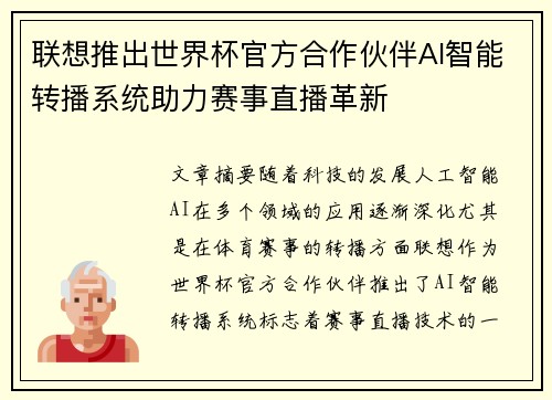 联想推出世界杯官方合作伙伴AI智能转播系统助力赛事直播革新