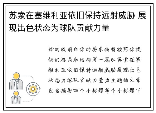 苏索在塞维利亚依旧保持远射威胁 展现出色状态为球队贡献力量