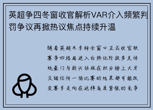 英超争四冬窗收官解析VAR介入频繁判罚争议再掀热议焦点持续升温