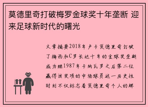 莫德里奇打破梅罗金球奖十年垄断 迎来足球新时代的曙光