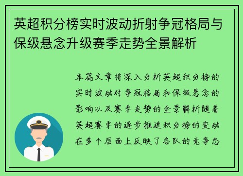 英超积分榜实时波动折射争冠格局与保级悬念升级赛季走势全景解析