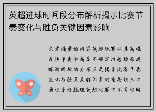 英超进球时间段分布解析揭示比赛节奏变化与胜负关键因素影响