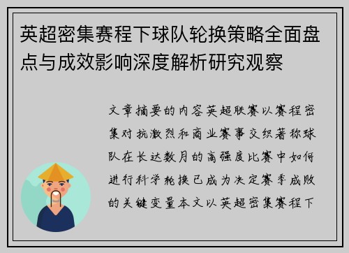 英超密集赛程下球队轮换策略全面盘点与成效影响深度解析研究观察