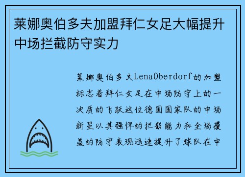 莱娜奥伯多夫加盟拜仁女足大幅提升中场拦截防守实力