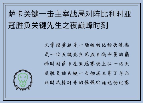 萨卡关键一击主宰战局对阵比利时亚冠胜负关键先生之夜巅峰时刻