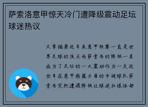 萨索洛意甲惊天冷门遭降级震动足坛球迷热议