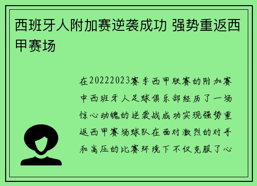 西班牙人附加赛逆袭成功 强势重返西甲赛场