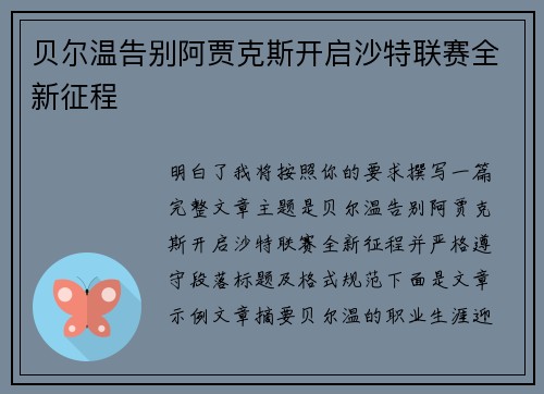 贝尔温告别阿贾克斯开启沙特联赛全新征程