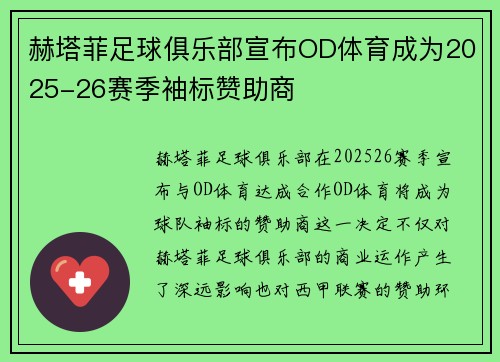 赫塔菲足球俱乐部宣布OD体育成为2025-26赛季袖标赞助商