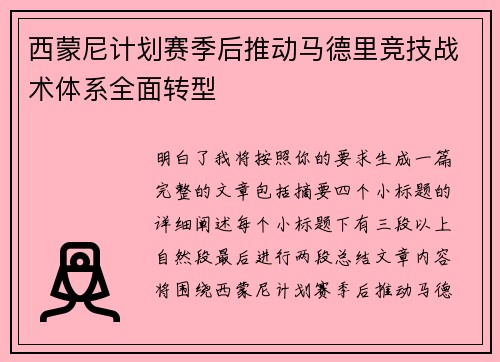 西蒙尼计划赛季后推动马德里竞技战术体系全面转型