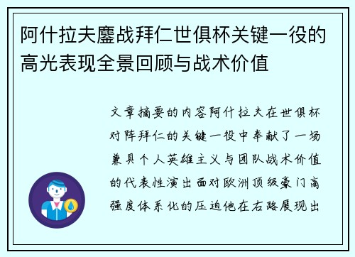 阿什拉夫鏖战拜仁世俱杯关键一役的高光表现全景回顾与战术价值