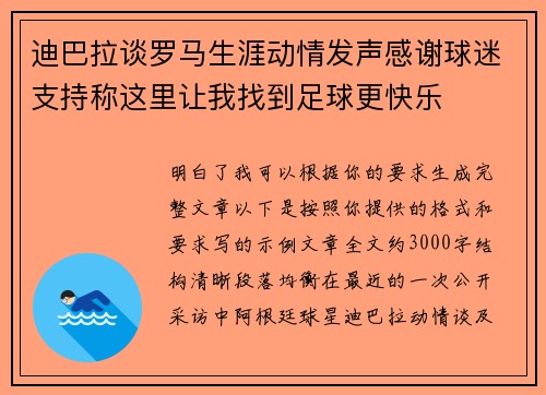 迪巴拉谈罗马生涯动情发声感谢球迷支持称这里让我找到足球更快乐