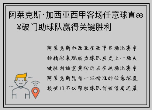 阿莱克斯·加西亚西甲客场任意球直接破门助球队赢得关键胜利