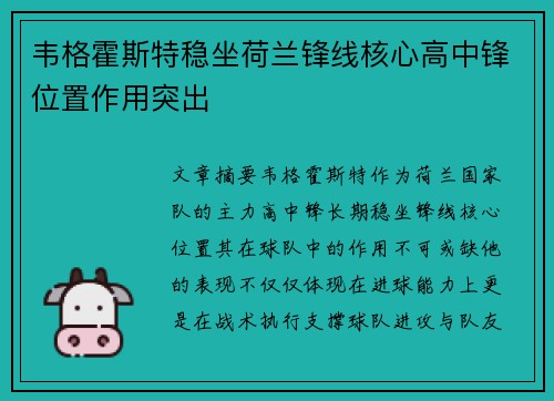 韦格霍斯特稳坐荷兰锋线核心高中锋位置作用突出