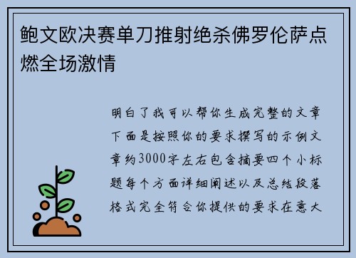 鲍文欧决赛单刀推射绝杀佛罗伦萨点燃全场激情 鲍文欧决赛单刀推射绝杀佛罗伦萨点燃全场激情