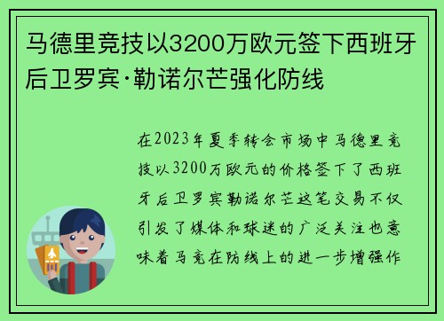 马德里竞技以3200万欧元签下西班牙后卫罗宾·勒诺尔芒强化防线