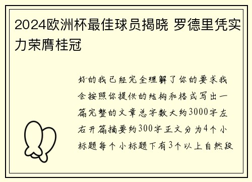 2024欧洲杯最佳球员揭晓 罗德里凭实力荣膺桂冠 2024欧洲杯最佳球员揭晓 罗德里凭实力荣膺桂冠
