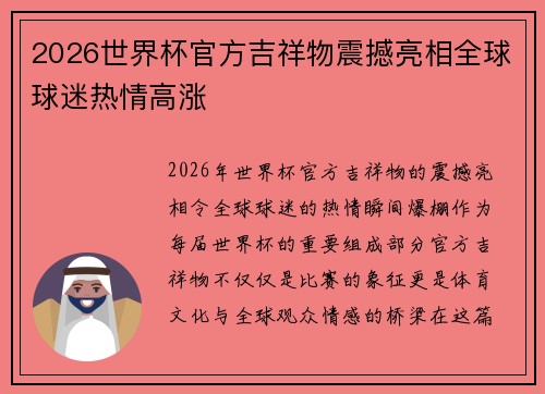 2026世界杯官方吉祥物震撼亮相全球球迷热情高涨