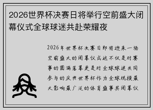 2026世界杯决赛日将举行空前盛大闭幕仪式全球球迷共赴荣耀夜 2026世界杯决赛日将举行空前盛大闭幕仪式全球球迷共赴荣耀夜