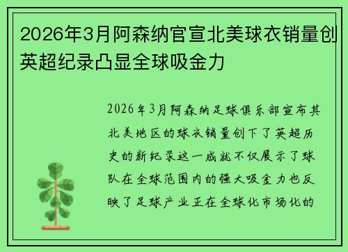 2026年3月阿森纳官宣北美球衣销量创英超纪录凸显全球吸金力