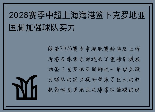 2026赛季中超上海海港签下克罗地亚国脚加强球队实力