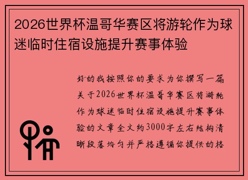 2026世界杯温哥华赛区将游轮作为球迷临时住宿设施提升赛事体验