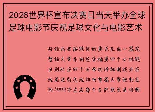 2026世界杯宣布决赛日当天举办全球足球电影节庆祝足球文化与电影艺术融合