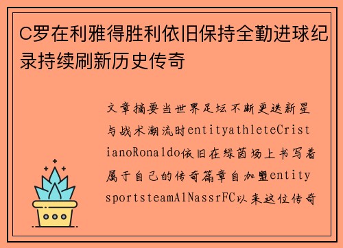 C罗在利雅得胜利依旧保持全勤进球纪录持续刷新历史传奇 C罗在利雅得胜利依旧保持全勤进球纪录持续刷新历史传奇