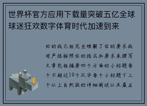 世界杯官方应用下载量突破五亿全球球迷狂欢数字体育时代加速到来