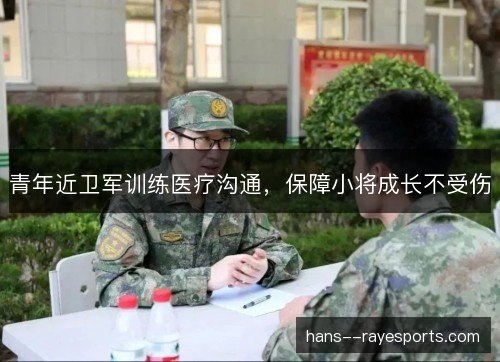 青年近卫军训练医疗沟通，保障小将成长不受伤
