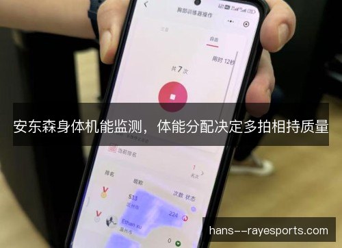 安东森身体机能监测，体能分配决定多拍相持质量