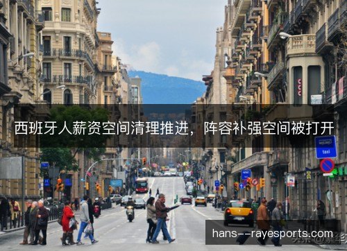 西班牙人薪资空间清理推进，阵容补强空间被打开